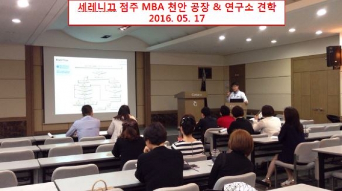 <span class='galleria_span'>세레니끄 점주 MBA 천안 공장 & 연구소 견학 </span><br />
세레니끄 점주 MBA 천안 공장..