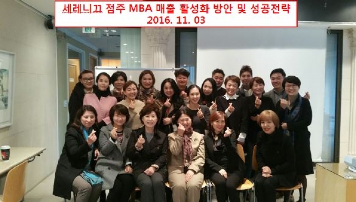 <span class='galleria_span'>세레니끄 점주 MBA 매출 활성화 방안 및 성공전략</span><br />
세레니끄 점주 MBA ..